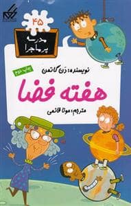 جلد کتاب مدرسه پر ماجرا 45 - هفته فضا
