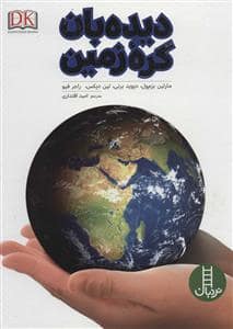 جلد کتاب دیده بان کره زمین