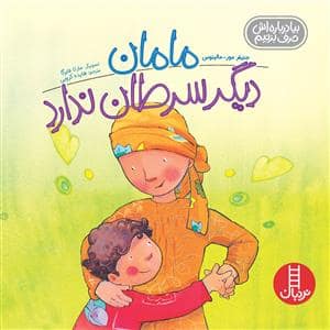 جلد کتاب مامان دیگر سرطان ندارد