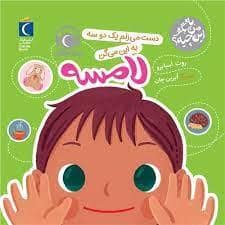 جلد کتاب به من بگو این چیه؟ دست می زنم یک دو سه به این میگن لامسه