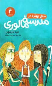 جلد کتاب سال چهارم در مدرسه مالوری