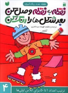 جلد کتاب نقطه عدد رنگ آمیزی 4 - ترتیب اعداد 1 تا 50 برای کلاس اولی ها