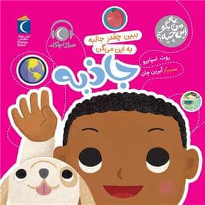 جلد کتاب به من بگو این چیه؟ ببین چقدر جالبه به این میگن جاذبه