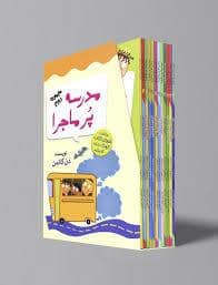 جلد کتاب پک 12 جلدی مدرسه پرماجرا - مجموعه دوم