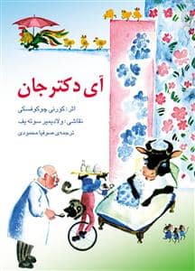 جلد کتاب آی دکتر جان