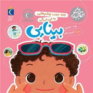 جلد کتاب به من بگو این چیه؟ به به عجب چشم هایی به این می گن بینایی
