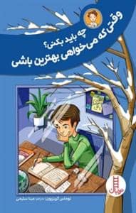 جلد کتاب چه باید بکنی ؟ وقتی که می خواهی بهترین باشی