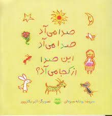 جلد کتاب صدا می آد صدا می آد این صدا از کجا می آد