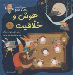 جلد کتاب مجموعه کتاب‌های مداد جادو - هوش و خلاقیت 1