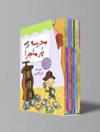 جلد کتاب پک 12 جلدی مدرسه پرماجرا - مجموعه اول