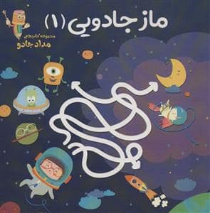 جلد کتاب مجموعه کتاب‌های مداد جادو - ماز جادویی 1