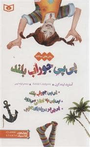 جلد کتاب پی پی جوراب بلند مجموعه کامل