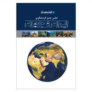 جلد کتاب اطلس جامع گردشگری ایران و جهان