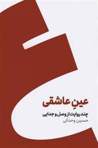 جلد کتاب عین عاشقی - ند روایت از عشق و جدایی — کنار