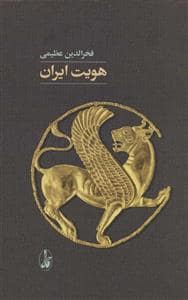 جلد کتاب هویت ایران — آگه