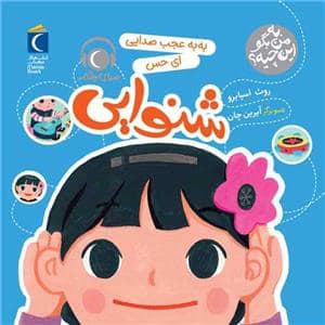 جلد کتاب به من بگو این چیه؟ به به عجب صدایی ای حس شنوایی