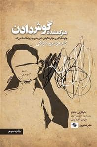 جلد کتاب کلیدهای مدیریت زندگی - هنر گمشده گوش دادن — صابرین