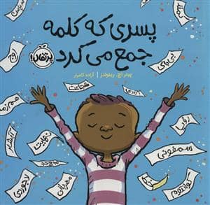 جلد کتاب پسری که کلمه جمع می‌کرد