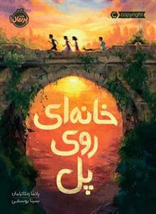 جلد کتاب خانه ای روی پل