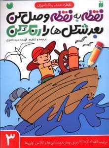 جلد کتاب نقطه عدد رنگ آمیزی 3 - ترتیب اعداد 1 تا 20برای پیش دبستانی ها