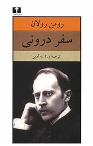 جلد کتاب سفر درونی — دوستان