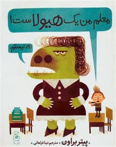 جلد کتاب معلم من یک هیولاست