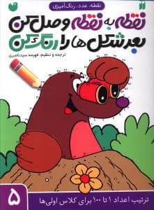جلد کتاب نقطه عدد رنگ آمیزی 5 - ترتیب اعداد 1 تا 100 برای کلاس اولی ها