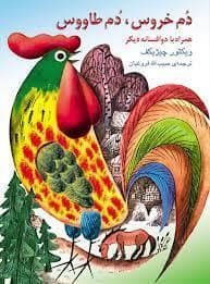 جلد کتاب دم خروس دم طاووس