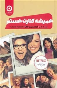 جلد کتاب همیشه کنارت هستم — نشر مون