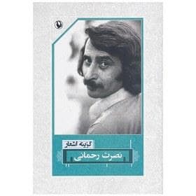 جلد کتاب گزینه اشعار نصرت رحمانی — مروارید
