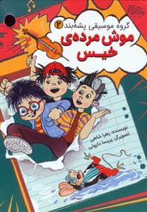 جلد کتاب گروه موسیقی پشه بند 2 - موش مرده ی خیس