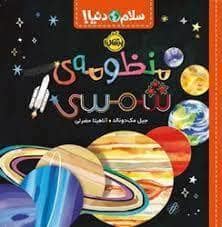 جلد کتاب سلام دنیا - منظومه ی شمسی