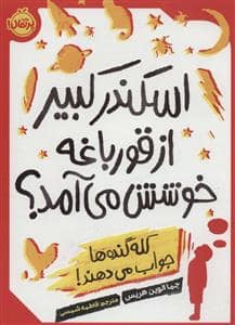 جلد کتاب اسکندر کبیر از قورباغه خوشش می‌آمد؟ کله‌گنده‌ها جواب می‌دهند