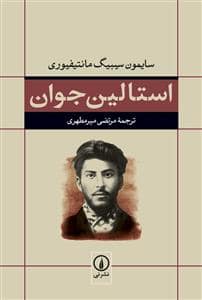جلد کتاب استالین جوان — نشر نی