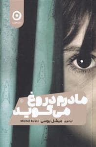 جلد کتاب مادرم دروغ می‌گوید — نشر مون