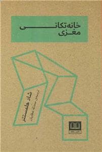 جلد کتاب خانه‌تکانی مغزی — شمشاد