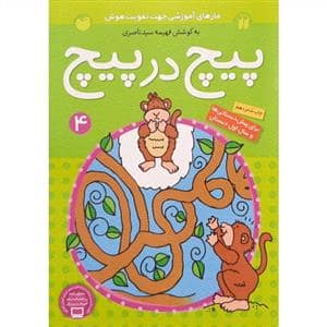 جلد کتاب پیچ در پیچ 4