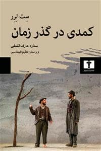 جلد کتاب کمدی در گذر زمان — نیلوفر