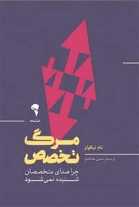 جلد کتاب مرگ تخصص - چرا صدای متخصصان شنیده نمی‌شود — نشر آموخته