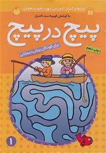 جلد کتاب پیچ در پیچ 1