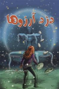 جلد کتاب دزد آرزوها