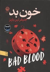 جلد کتاب خون بد — نون