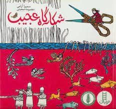 جلد کتاب شکارگاه عجیب