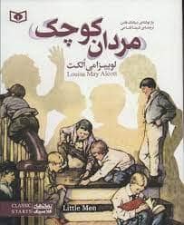 جلد کتاب رمان های کلاسیک - مردان کوچک
