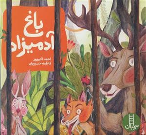 جلد کتاب باغ آدمیزاد