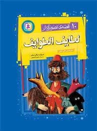 جلد کتاب 10 قصه تصویری از لطایف الطوایف