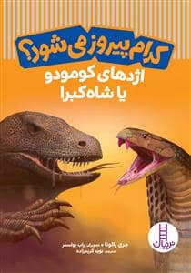 جلد کتاب کدام پیروز می‌شود؟ - اژدهای کومودو یا شاه کبرا