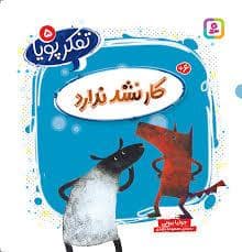 جلد کتاب تفکر پویا 5 - کار نشد ندارد