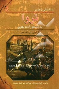 جلد کتاب داستان هایی از هومر - تروا
