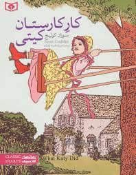 جلد کتاب رمان های کلاسیک - کار کارستان کیتی